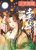 《女赔读心侯改选今屿太子》