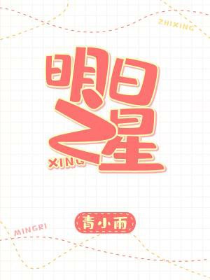 《明日之星》