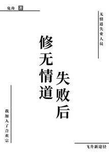 《修无情道失败后》