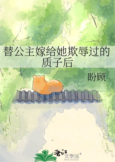 替公主嫁给她欺辱过的质子后