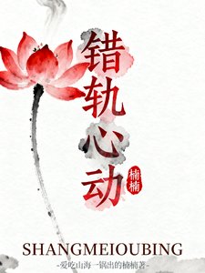 （影视同人）错轨心动
