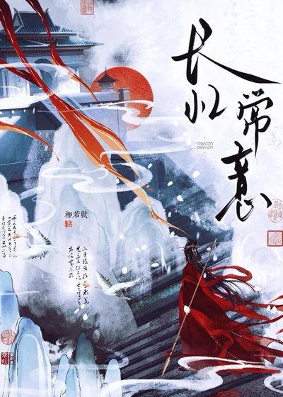 《長憶常意》