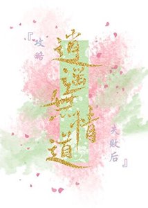 《攻略逍遥无情道失败后》