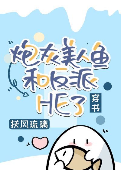 炮灰美人鱼和反派HE了