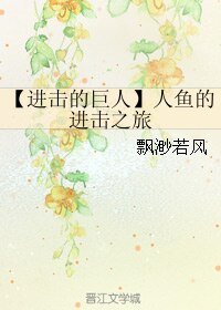 （BL/进击的巨人同人）人鱼的进击之旅