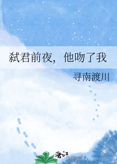 弑君前夜，他吻了我