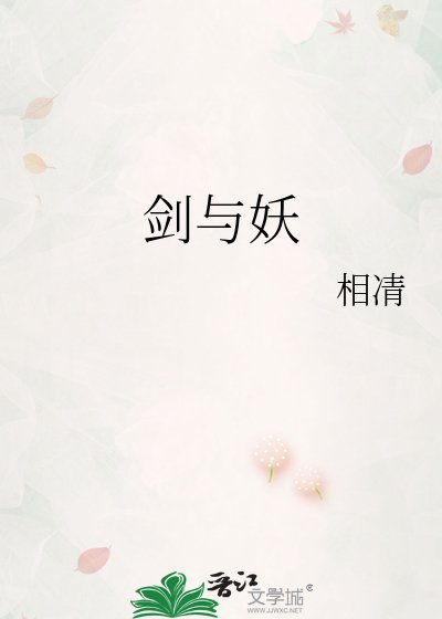 剑与妖