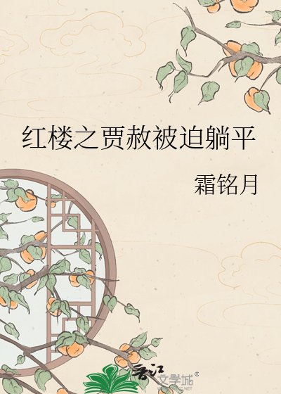 红楼之贾赦被迫躺平