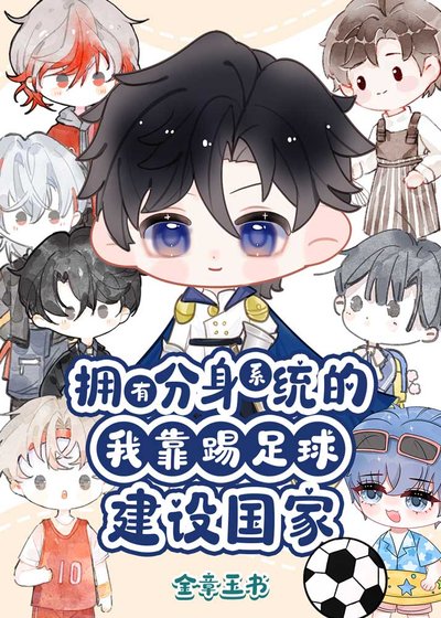 [足球]拥有分身系统的我靠踢足球建设国家