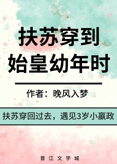 扶苏穿到始皇幼年时