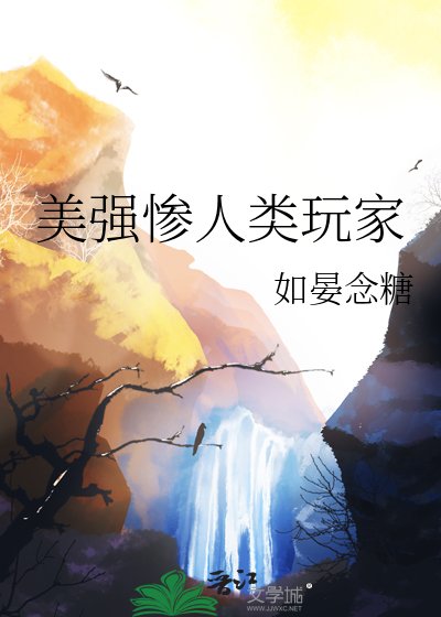 美强惨人类玩家