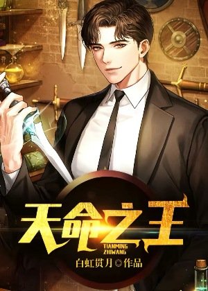 《天命之王》