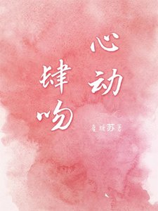 心动肆吻