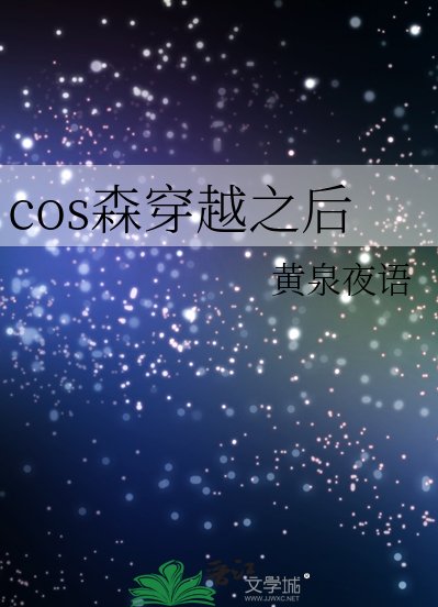 （综漫同人）cos森穿越之后