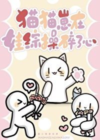 《貓貓崽在娃綜操碎了心》