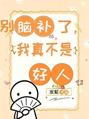 《別腦補了,我真不是好人》