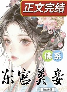 东宫佛系美妾