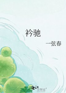 《衿驰》