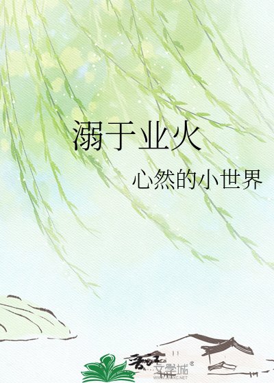 溺於業火