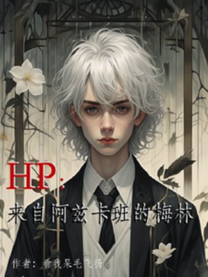 （HP同人）HP：来自阿兹卡班的梅林