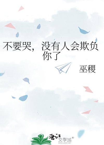 《不要哭,没有人会欺负你了》