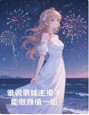 《誰說萌妹主播不能做顏值一姐》