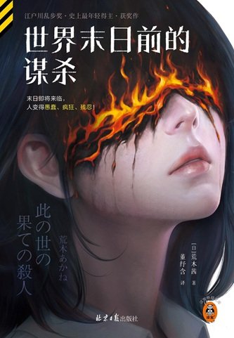 《世界末日前的謀殺(出書版)》