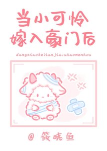 《当小可怜嫁入封建豪门后》