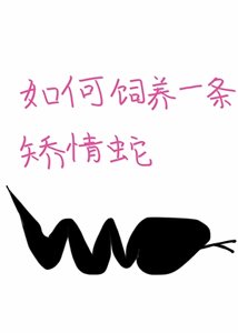 《如何饲养一条矫情蛇》