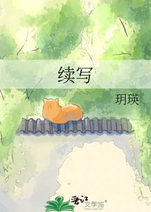 《续写》