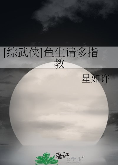 （綜武俠同人）[綜武俠]魚生請多指教