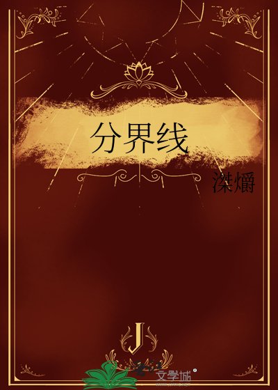 分界線