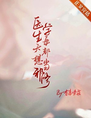醫學生每天都想當邪修
