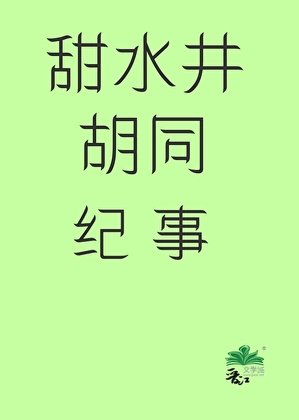 七零四合院里欢乐多