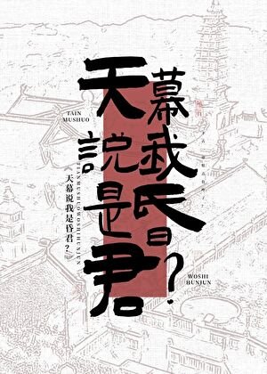 《天幕說我是昏君?!》