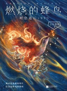 燃烧的蜂鸟：时空追凶1990（出书版）
