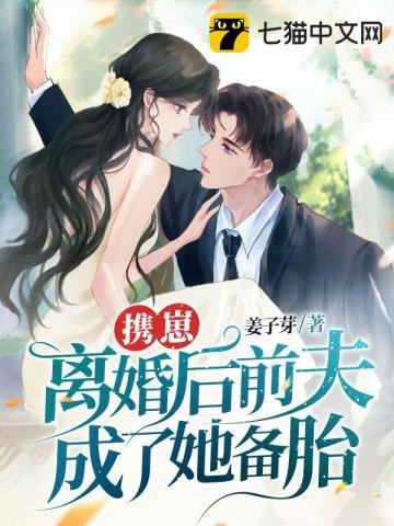 攜崽離婚後前夫成了她備胎！