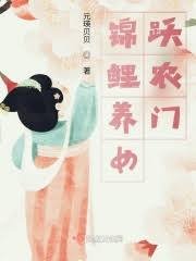 《錦鯉養女躍農門》