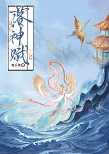 《落神赋》
