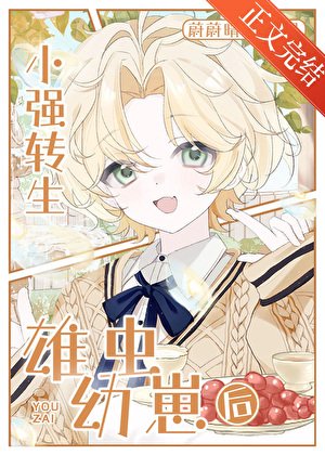 小强转生雄虫幼崽后