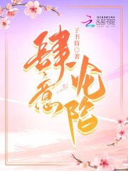 《肆意淪陷》