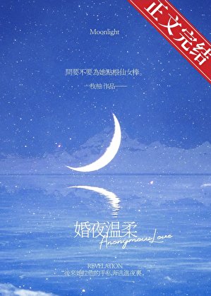 《婚夜溫柔》