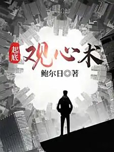 《起底观心术》