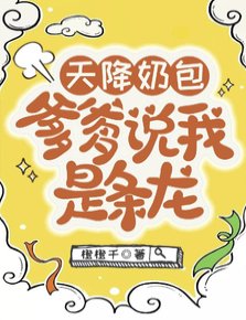 天降奶包，爹爹說我是條龍/陛下就這一根獨苗苗，往死裡寵！