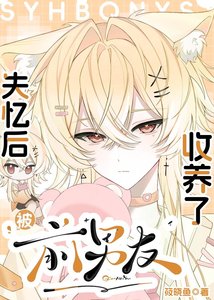 《失忆后被前男友收养了》