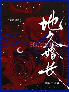 地久婚长/婚夜，燃尽