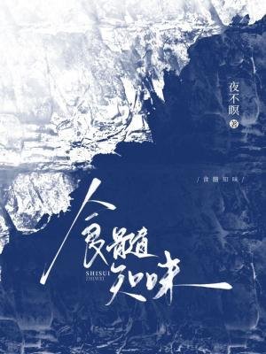 《食髓知味》