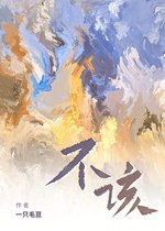 《不該》