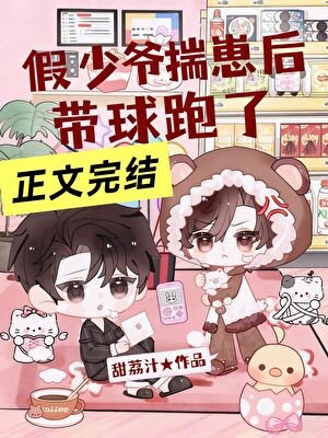 假少爷揣崽后带球跑了