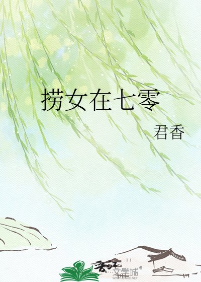 《捞女在七零》